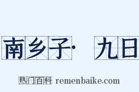 南乡子·九日是什么意思的图片